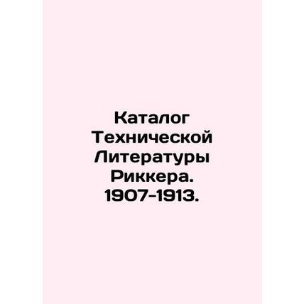 Rickers Catalogue of Technical Literature. 1907-1913. In Russian (ask us if in d