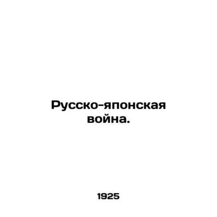 The Russo-Japanese War. In Russian (ask us if in doubt)/Russko-yaponskaya voyna.