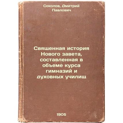 Svyashchennaya istoriya Novogo zaveta, sostavlennaya v obeme kursa gimnaziy i...