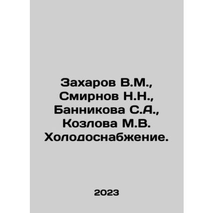 Zakharov V.M., Smirnov N.N., Bannikova S.A., Kozlova M.V. Cold supply. In Russia