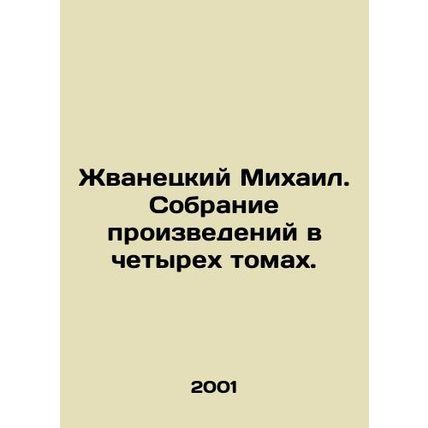 Mikhail Zhvanetsky. A collection of works in four volumes. In Russian /Zhvanets
