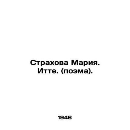 Strakhova Maria. Itte. (poem). In Russian /Strakhova Mariya. Itte. (poema).