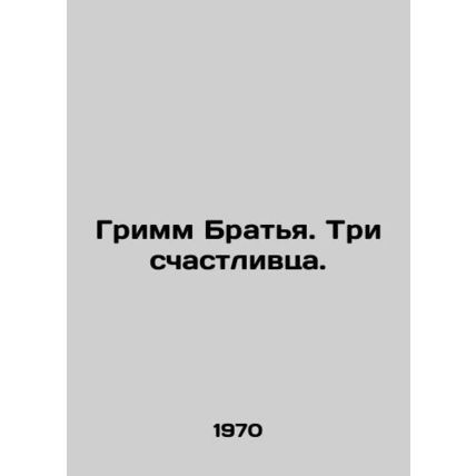 Grimm Brothers. Three lucky men. In Russian /Grimm Bratya. Tri schastlivtsa.