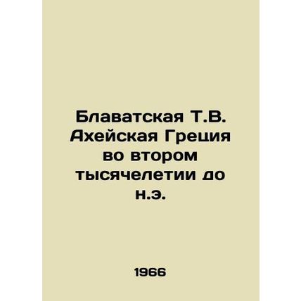 Blavatsky T.W. Achaea Greece in the Second Millennium B.C. In Russian /Blavatsk