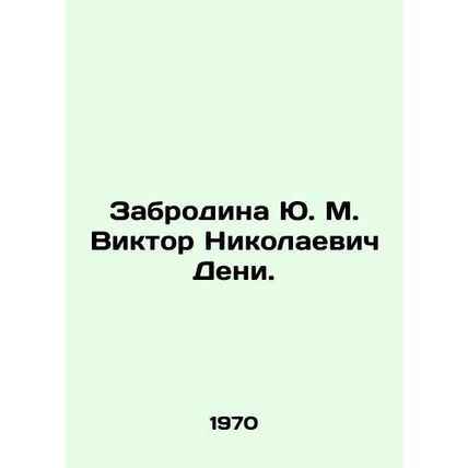 Yu. M. Zabrodina Viktor Nikolaevich Denis. In Russian /Zabrodina Yu. M. Viktor