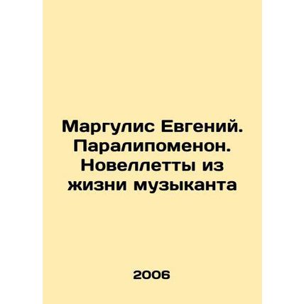 Margulis Evgeny. Paralypomenon. Novelties from the musicians life In Russian /M