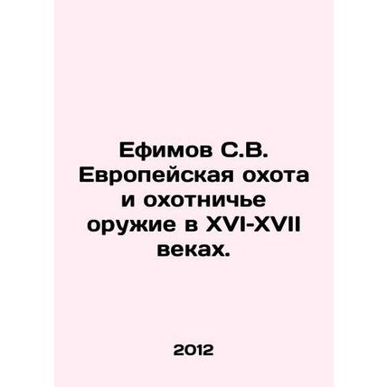 Efimov S.V. European hunting and hunting weapons in the sixteenth and seventeen