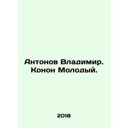 Antonov Vladimir. Konon Young. In Russian /Antonov Vladimir. Konon Molodyy.