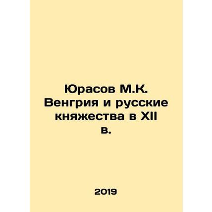 Jurasov M.K. Hungary and the Russian Principalities in the 12th Century In Russ