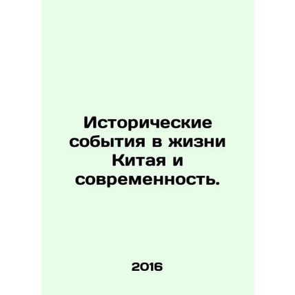 Historical developments in Chinese life and modernity. In Russian /Istoricheski