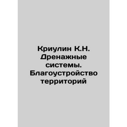 Kriulin K.N. Drainage systems. Land improvement In Russian /Kriulin K.N. Drenaz