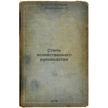 Stil khozyaystvennogo rukovodstva/Management style In Russian