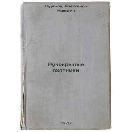 Rukokrylye okhotniki/Hand-Winged Hunters In Russian