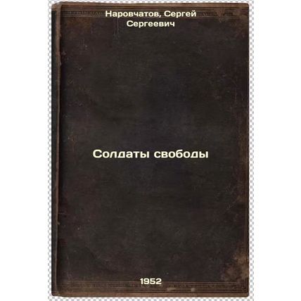 Soldaty svobody. In Russian /Soldiers of Freedom