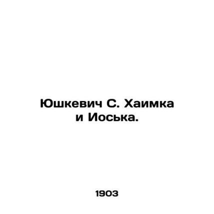 Yushkevich S. Khaimka and Joska. In Russian (ask us if in doubt)/Yushkevich S. K