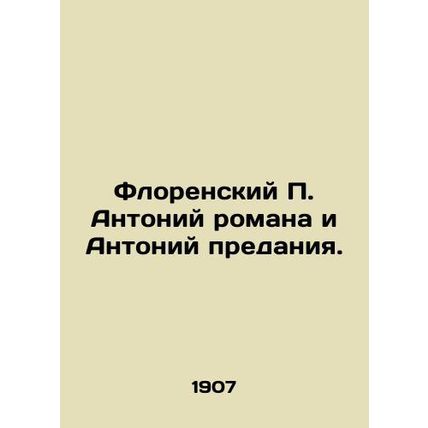 The Florentine P. Antony of the novel and the Anthony of Tradition. In Russian (