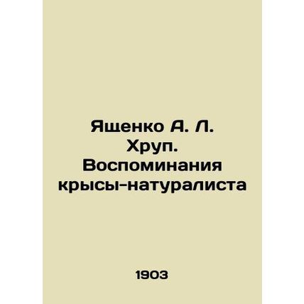 Yashchenko A. L. Khrup. Memoirs of a Naturalist Rat In Russian (ask us if in dou