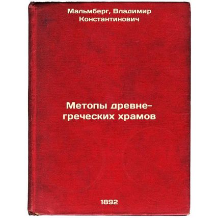 Metopy drevne-grecheskikh khramov. In Russian /Methods of ancient Greek temples