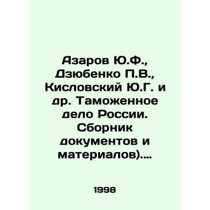 Yu. F. Azarov, P. V. Dzyubenko, Yu. G. Kislovsky, et al. Customs Affairs of Rus