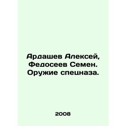 Alexey Ardashev, Semyon Fedoseev. Special forces weapons. In Russian /Ardashev