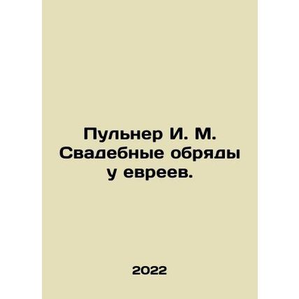 Pulner I. M. Wedding rites at the Jews. In Russian /Pulner I. M. Svadebnye obry