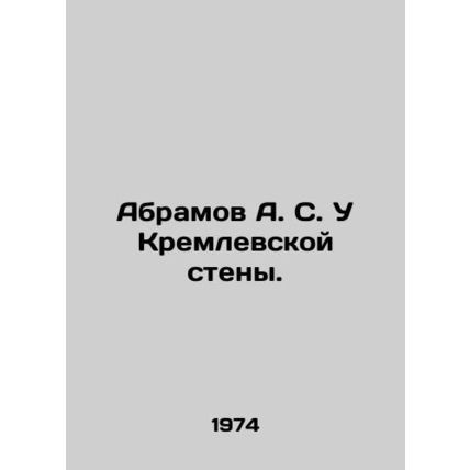 Abramov A. S. At the Kremlin Wall. In Russian /Abramov A. S. U Kremlevskoy sten