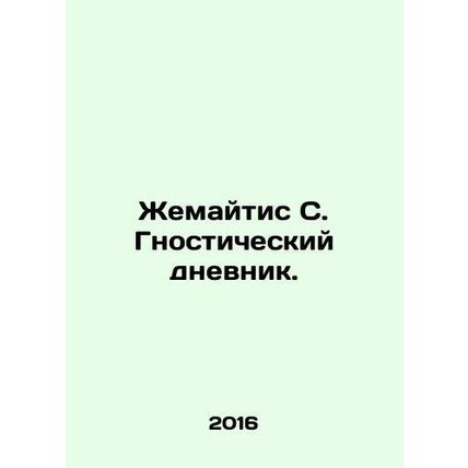 Zemaitis S. Gnostic Diary. In Russian /Zhemaytis S. Gnosticheskiy dnevnik.