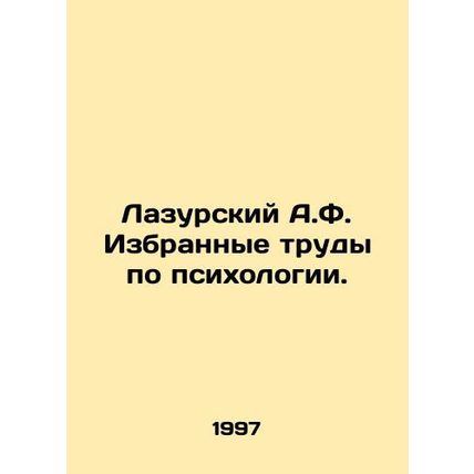Azursky A.F. Selected works on psychology. In Russian /Lazurskiy A.F. Izbrannye