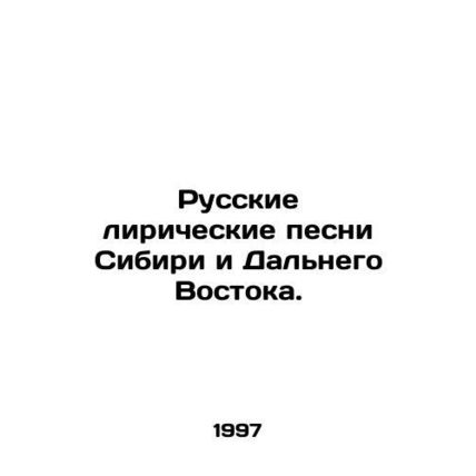 Russian lyrical songs from Siberia and the Far East. In Russian /Russkie lirich