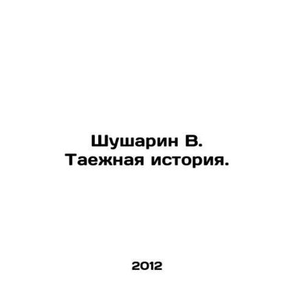 Shusharin V. The Taiga Story. In Russian /Shusharin V. Taezhnaya istoriya.