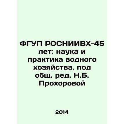 FSUE ROSNIIVKh-45 years: the Science and Practice of Water Economy, edited by N