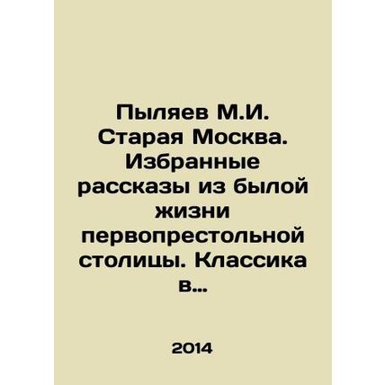Pylyaev M.I. Old Moscow. Selected stories from the past life of the capital. Cl