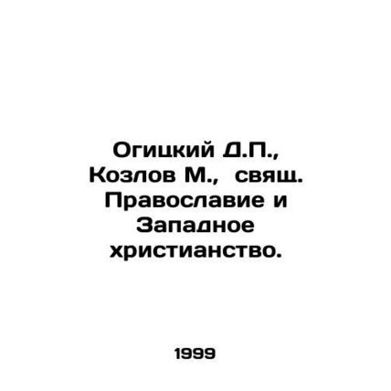 Ogitsky D.P., Kozlov M., Holy Orthodoxy and Western Christianity. In Russian