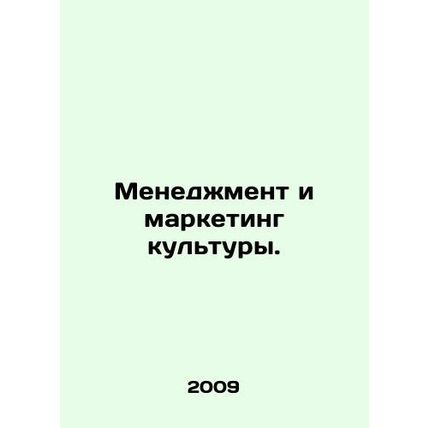 Cultural Management and Marketing. In Russian /Menedzhment i marketing kultury.