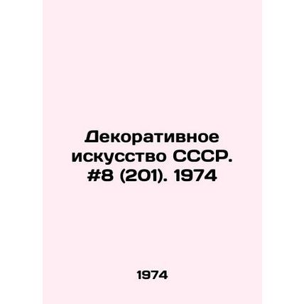Decorative Art of the USSR. # 8 (201). 1974/Dekorativnoe iskusstvo SSSR. #8 (20