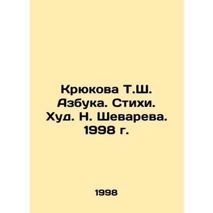 Kryukova T.Sh. ABC. Poems. Khud N. Shevarev. 1998./Kryukova T.Sh. Azbuka. Stikh