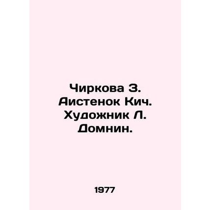 Chirkova Z. Aistenok Kich. Artist L. Domnin./Chirkova Z. Aistenok Kich. Khudozhn