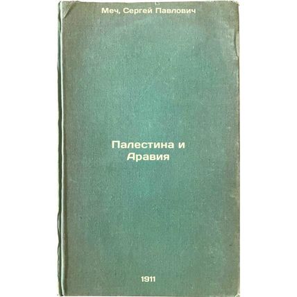 Palestina i Araviya. In Russian /Palestine and Arabia