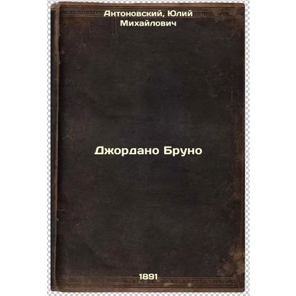 Dzhordano Bruno. In Russian /Giordano Bruno