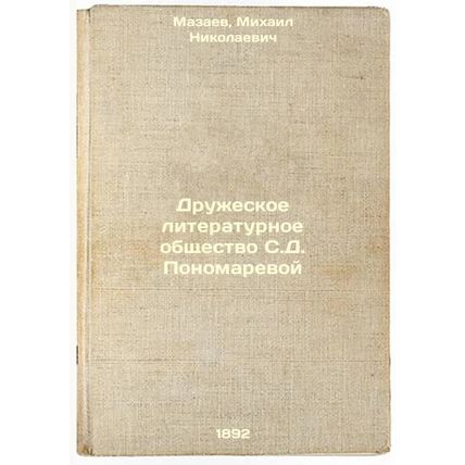Druzheskoe literaturnoe obshchestvo S.D. Ponomarevoy. In Russian /S.D. Ponoma...