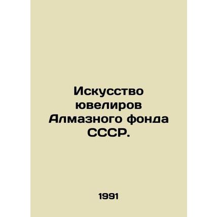 The Art of Jewellers of the Diamond Fund of the USSR. In Russian (ask us if in d