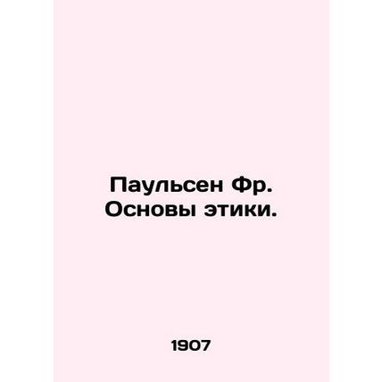 Paulsen Fr. Foundations of Ethics. In Russian (ask us if in doubt)/Paulsen Fr. O