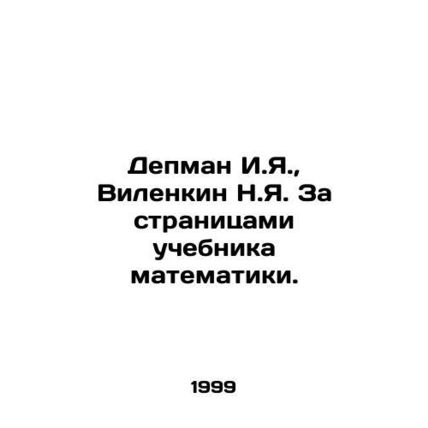 Depman I.Ya., Vilenkin N.Ya. Behind the pages of a mathematics textbook. /Depman