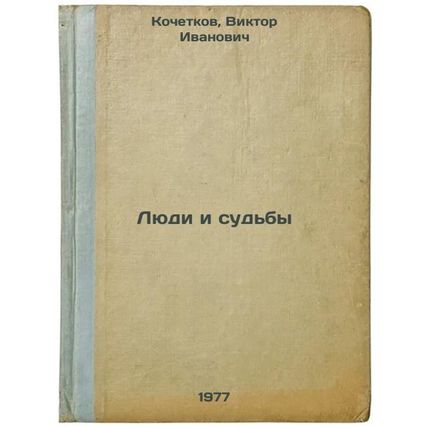 Lyudi i sud'by. In Russian /People and destinies