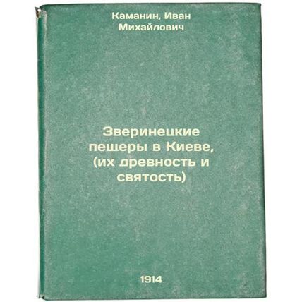 Zverinetskie peshchery v Kieve, (ikh drevnost' i svyatost'). In Russian /The ...