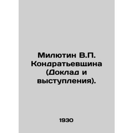 Milyutin V.P. Kondratyevshchina (Report and speeches). In Russian /Milyutin V.