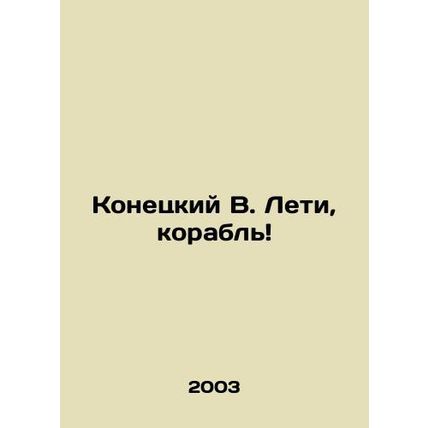 Konetsky V. Fly, ship In Russian /Konetskiy V. Leti, korabl