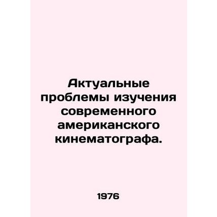 Actual problems of studying contemporary American cinema. In Russian /Aktualny