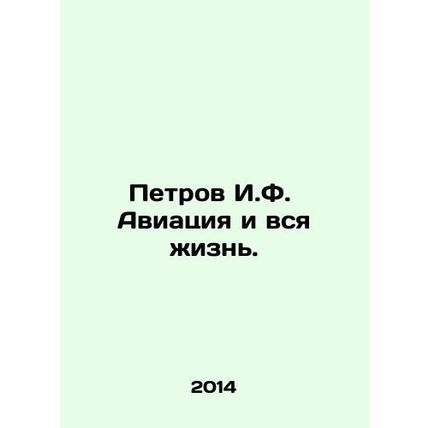 Petrov I.F. Aviation and all life. In Russian /Petrov I.F. Aviatsiya i vsya zh