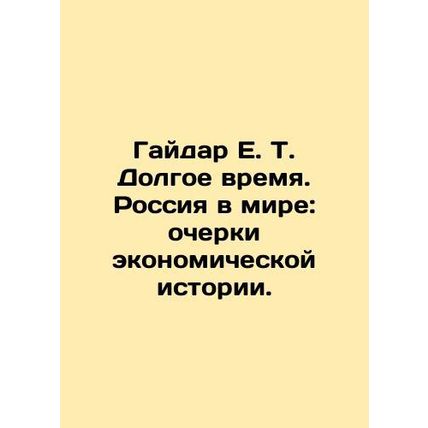 Gaidar E.T. A Long Time. Russia in the World: Essays on Economic History. In Ru